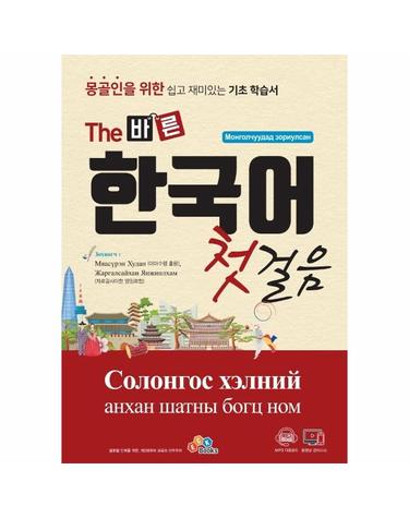 The 바른 한국어 첫걸음 - 몽골인을 위한 쉽고 재미있는 기초 학습서
