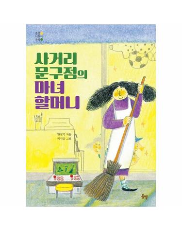 사거리 문구점의 마녀 할머니 - 봄볕 어린이 문학 19