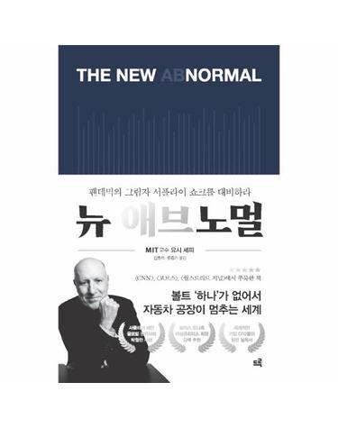 뉴 애브노멀 - 팬데믹의 그림자 서플라이 쇼크를 대비하라