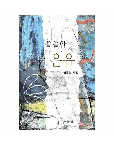 쓸쓸한 은유