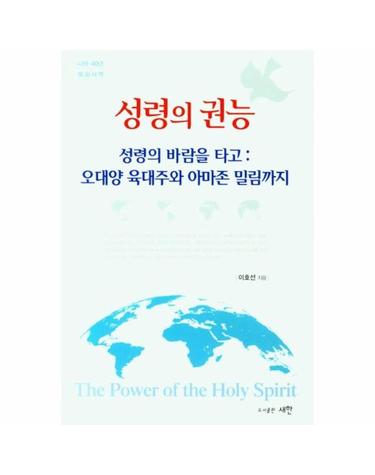 성령의 권능 - 성령의 바람을 타고 - 오대양 육대주와 아마존 밀림까지