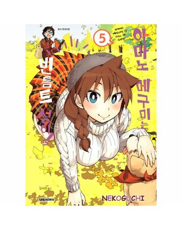 아마노 메구미는 빈틈투성이! 5