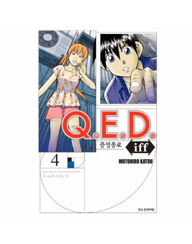 Q.E.D Iff 증명종료 4