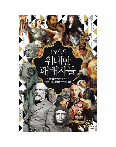 13인의 위대한 패배자들 - 한니발부터 닉슨까지, 패배자로 기록된 리더의 이면