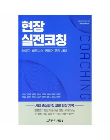 현장 실전코칭 - 라이프, 비즈니스, 커리어 코칭 사례 - 미래인력연구원 코칭연구 시리즈 1