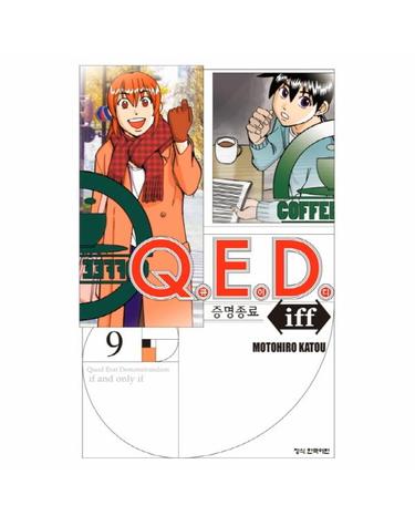 Q.E.D Iff 증명종료 9