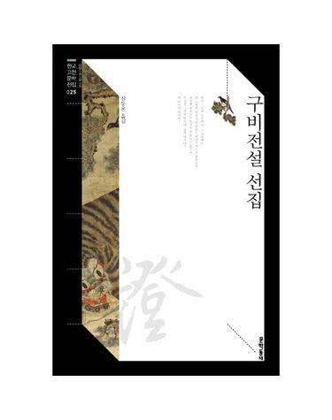 구비전설 선집 - 문학동네 한국고전문학전집 25