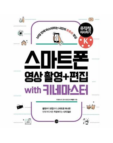 스마트폰 영상 촬영 + 편집 무작정 따라하기 with 키네마스터 - 10일 만에 마스터하는 나만의 유튜브 영상