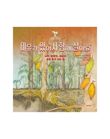이유가 있어서 함께 살아요 - 나무, 곰팡이, 세균이 서로 돕고 사는 법 - 미생물 덕분이야 1 (양장)