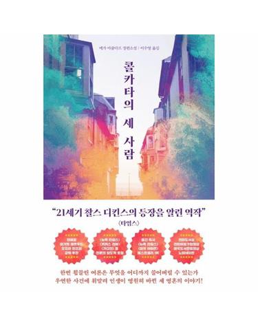 콜카타의 세 사람