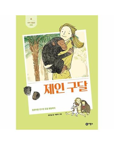 제인 구달 - 침팬지를 연구한 동물 행동학자 - 새싹 인물전 55 (양장)
