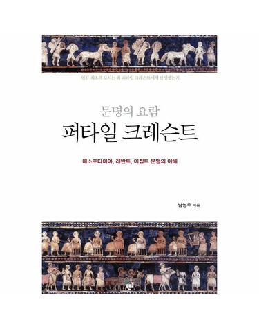 문명의 요람 퍼타일 크레슨트 - 메소포타미아, 레반트, 이집트 문명의 이해 (양장)