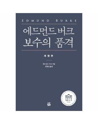 에드먼드 버크 보수의 품격 - 2019 세종도서 교양부문, 개정판