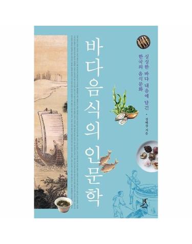 바다음식의 인문학 - 싱싱한 바다 내음에 담긴 한국의 음식문화