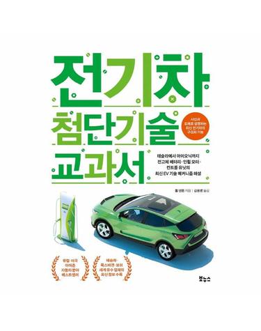 전기차 첨단기술 교과서 - 지적생활자를 위한 교과서 시리즈