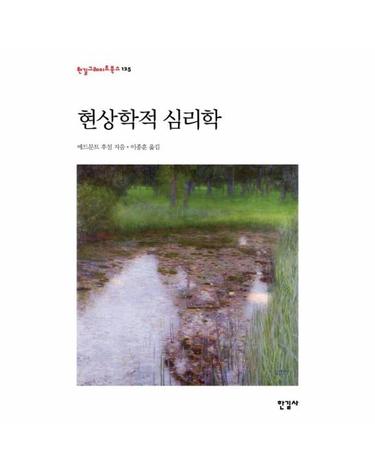 현상학적 심리학 - 한길그레이트북스 125