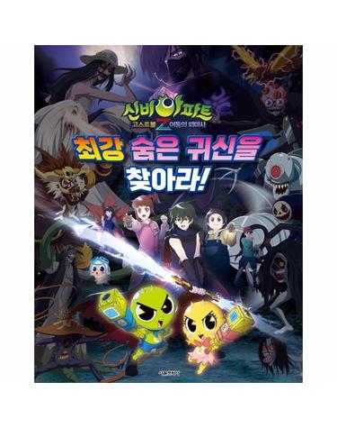 신비아파트 고스트볼Z 어둠의 퇴마사 최강 숨은 귀신을 찾아라! (양장)