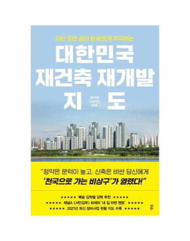 대한민국 재건축 재개발 지도 - 되는 곳만 골라 발 빠르게 투자하는