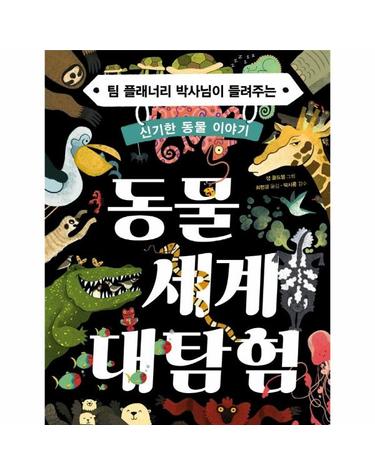 동물 세계 대탐험 - 팀 플래너리 박사님이 들려주는 신기한 동물 이야기 (양장)