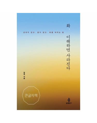 (큰글자책) 화, 이해하면 사라진다 - 성내지 않고 . 참지 않고 . 화를 버리는 법