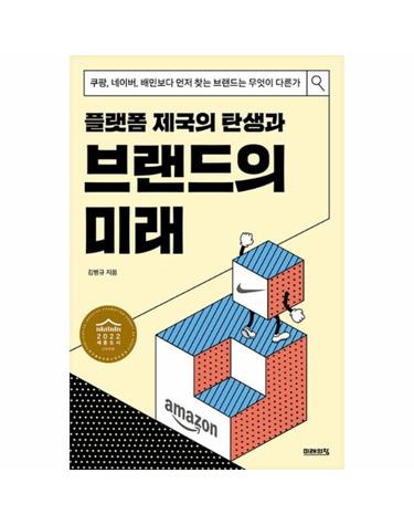 플랫폼 제국의 탄생과 브랜드의 미래 - 쿠팡, 네이버, 배민보다 먼저 찾는 브랜드는 무엇이 다른가