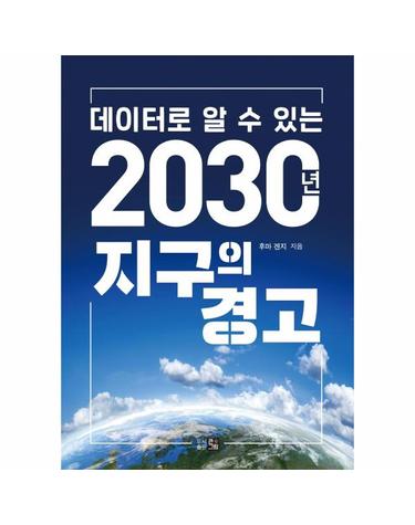 데이터로 알 수 있는 2030년 지구의 경고