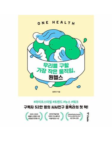 우리를 구할 가장 작은 움직임, 원헬스 - 구독자 52만 명의 시사친구 듣똑라가 말하는 인간·동물·환경의 공존 방식