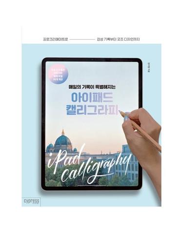 매일의 기록이 특별해지는 아이패드 캘리그라피 - 프로크리에이트로 감성 기록부터 굿즈 디자인까지