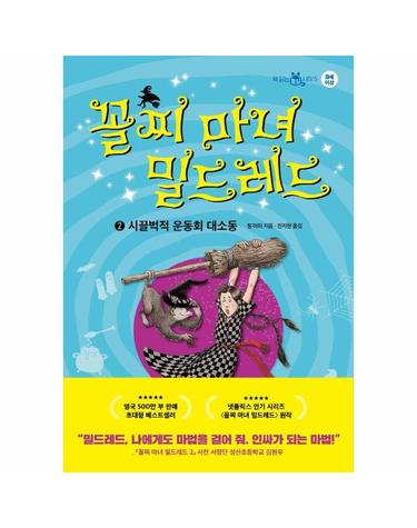 꼴찌 마녀 밀드레드 2 - 시끌벅적 운동회 대소동 - 책 읽는 샤미 5