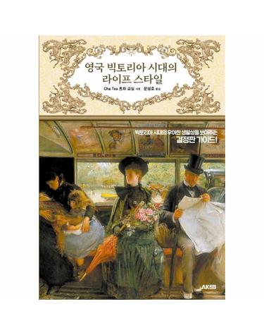 영국 빅토리아 시대의 라이프 스타일