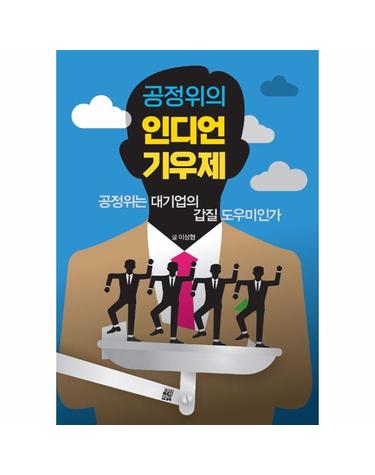 인디언 기우제 - 공정위는 대기업의의 갑질 도우미인가