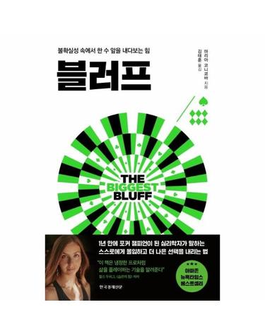 블러프 - 불확실성 속에서 한 수 앞을 내다보는 힘