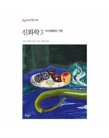 신화학 3 - 식사예절의 기원 - 한길그레이트북스 174 (양장)