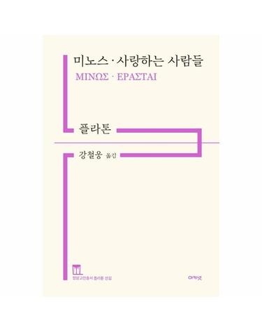 미노스 · 사랑하는 사람들