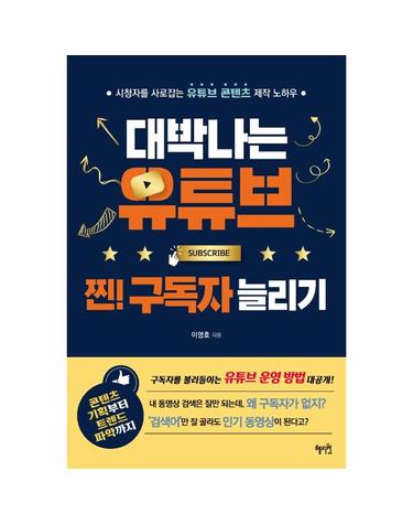 대박나는 유튜브 찐! 구독자 늘리기 - 시청자를 사로잡는 유튜브 콘텐츠 제작 노하우