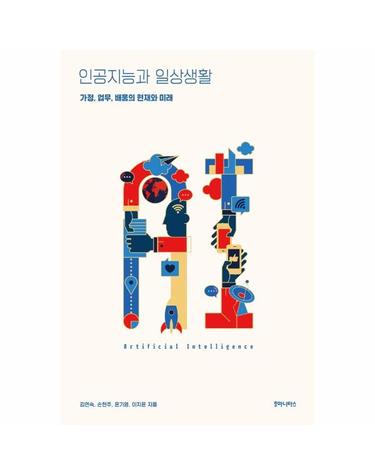 인공지능과 일상생활 - 가정, 업무, 배움의 현재와 미래