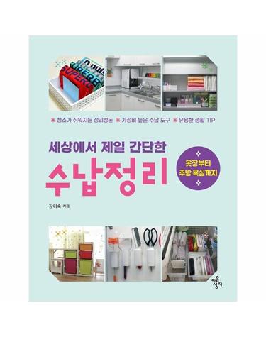 세상에서 제일 간단한 수납정리 - 청소가 쉬워지는 정리정돈, 가성비 높은 수납 도구, 유용한 생활 TIP