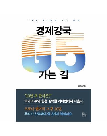 경제강국 G5로 가는길