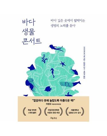 바다 생물 콘서트 - 바다 깊은 곳에서 펄떡이는 생명의 노래를 듣다