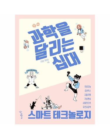 과학을 달리는 십대 - 스마트 테크놀로지