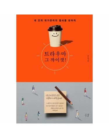 트라우마 그까이껏 - 내 안의 위기관리 열쇠를 찾아라