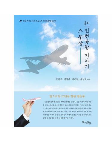 스무 살 인천공항 이야기