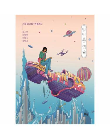 일인용 캡슐 - SF 앤솔러지 - 라임 청소년 문학 51