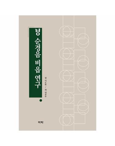 ㅸ 순경음 비읍 연구 (양장)