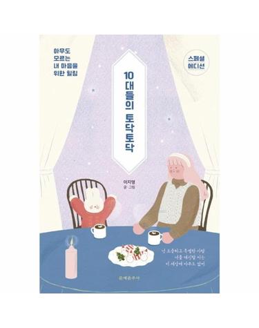 10대들의 토닥토닥 - 아무도 모르는 내 마음을 위한 힐링 (스페셜 에디션)