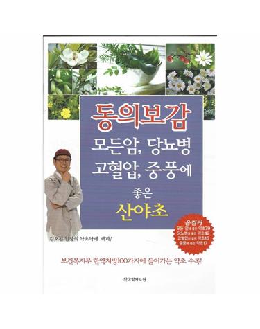 동의 보감 - 모든암, 당뇨병, 고혈압, 중풍에 좋은 산야초
