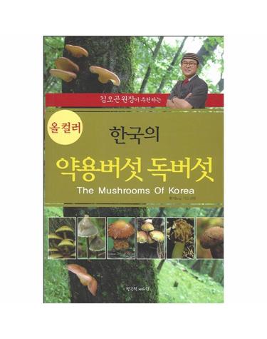 한국의 약용버섯 독버섯 - 김오곤 원장이 추천하는 (올 컬러판)