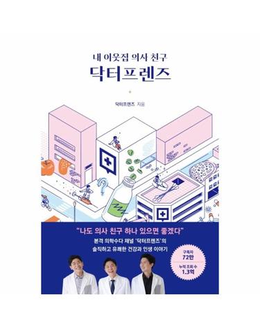 내 이웃집 의사 친구 닥터프렌즈