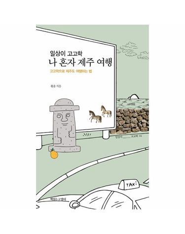 일상이 고고학, 나 혼자 제주 여행 - 고고학으로 제주도 여행하는 법