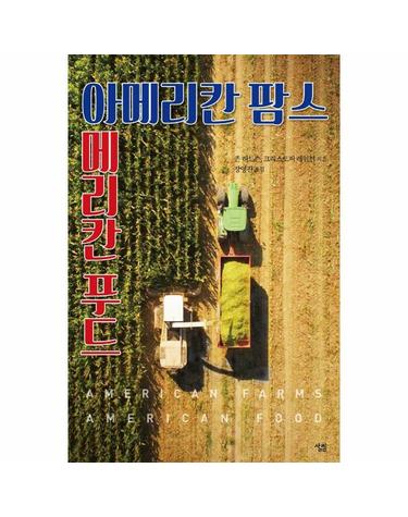 아메리칸 팜스 아메리칸 푸드 - 미국의 농업과 식품 생산의 지리